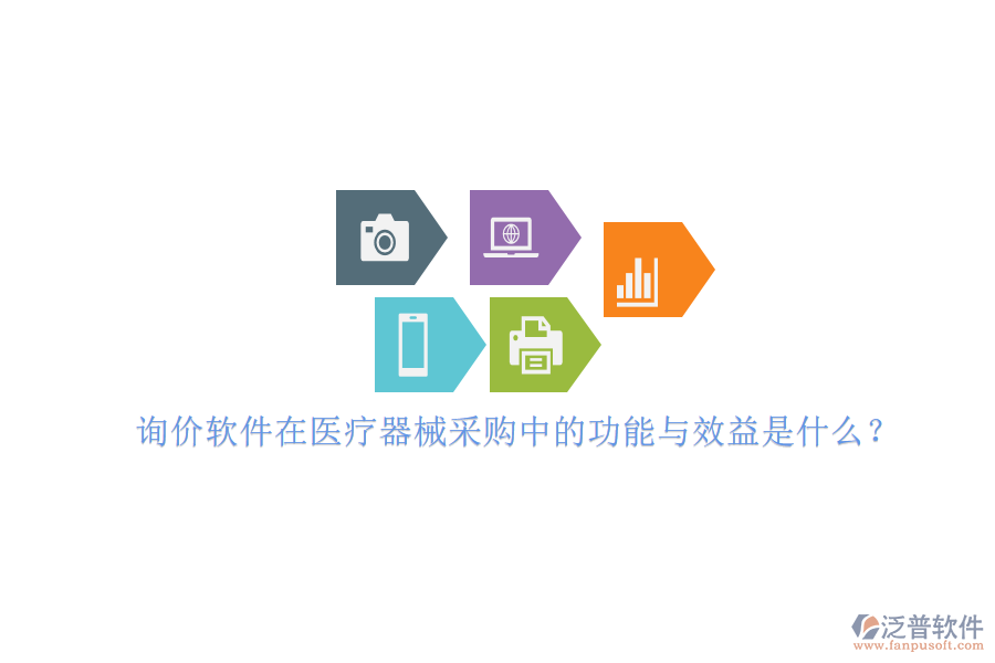 詢價(jià)軟件在醫(yī)療器械采購(gòu)中的功能與效益是什么？