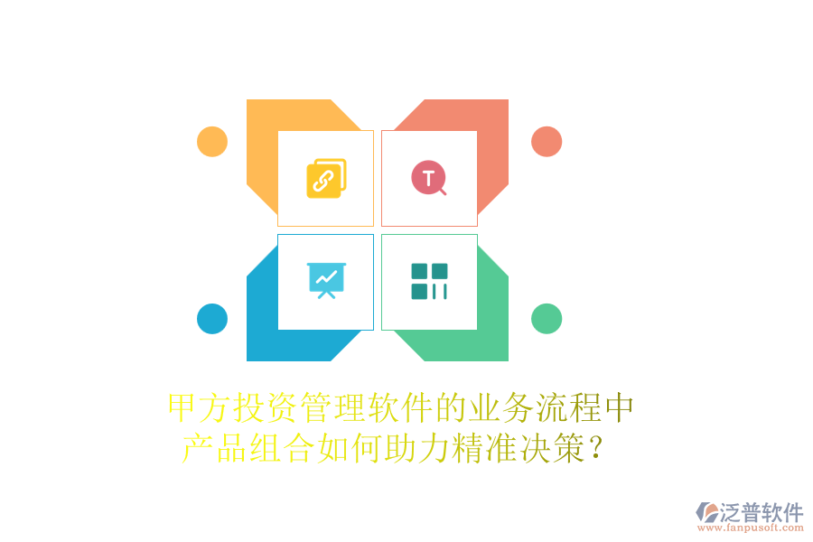 甲方投資管理軟件的業(yè)務(wù)流程中，產(chǎn)品組合如何助力精準(zhǔn)決策？