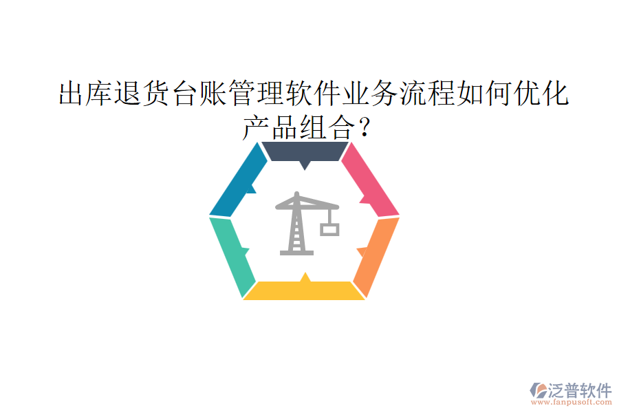 出庫(kù)退貨臺(tái)賬管理軟件業(yè)務(wù)流程如何優(yōu)化產(chǎn)品組合？
