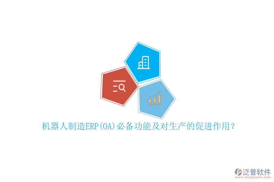 機器人制造ERP(OA)必備功能及對生產(chǎn)的促進作用？