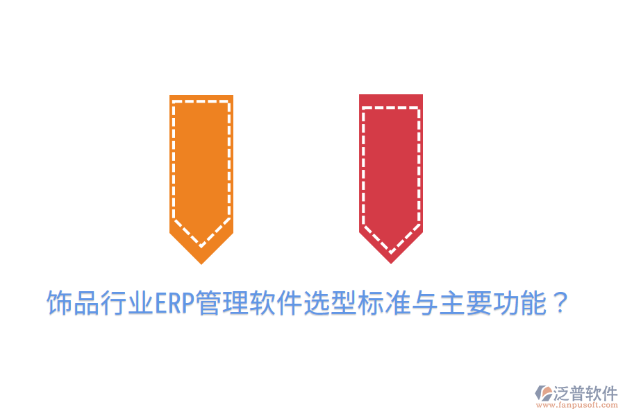  飾品行業(yè)ERP管理軟件選型標(biāo)準(zhǔn)與主要功能？