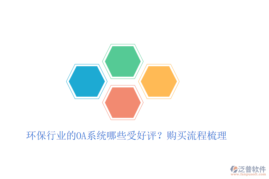 環(huán)保行業(yè)的OA系統(tǒng)哪些受好評(píng)？購(gòu)買(mǎi)流程梳理