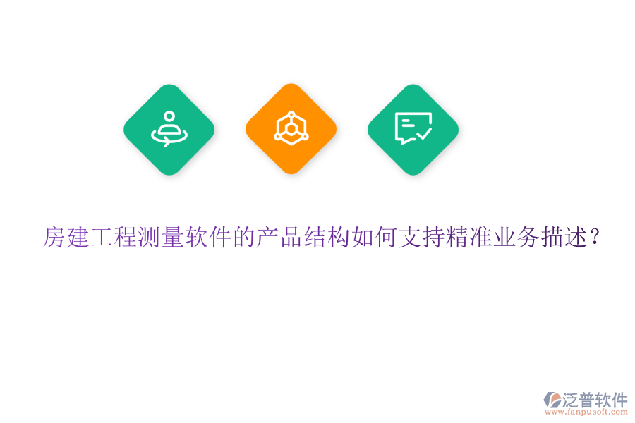 房建工程測量軟件的產(chǎn)品結(jié)構(gòu)如何支持精準業(yè)務(wù)描述？