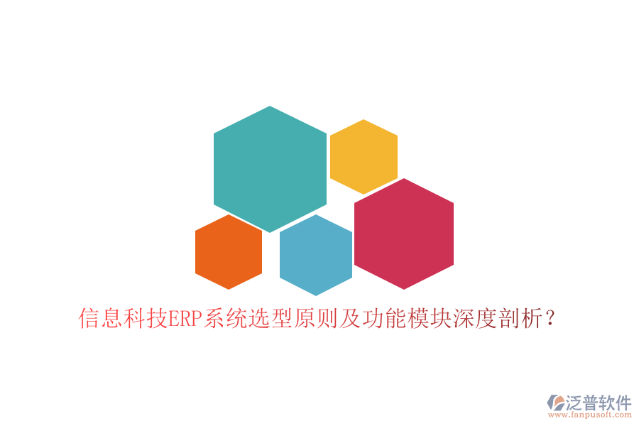 信息科技ERP系統(tǒng)選型原則及功能模塊深度剖析？