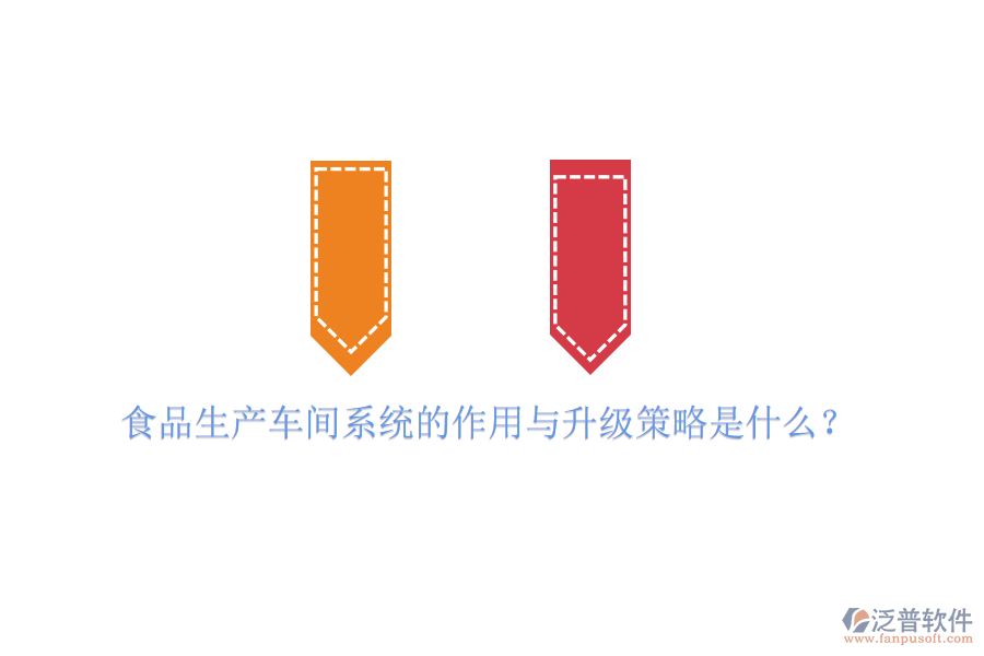 食品生產(chǎn)車間系統(tǒng)的作用與升級策略是什么？