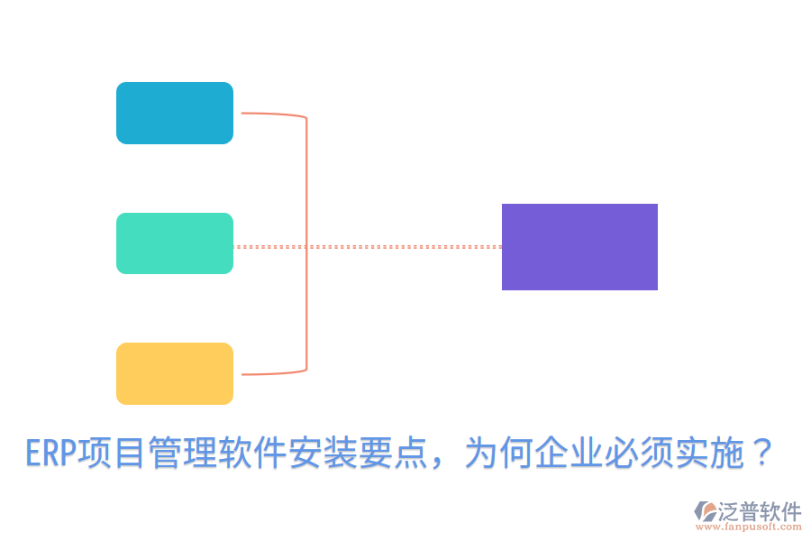  ERP項目管理軟件安裝要點，為何企業(yè)必須實施？