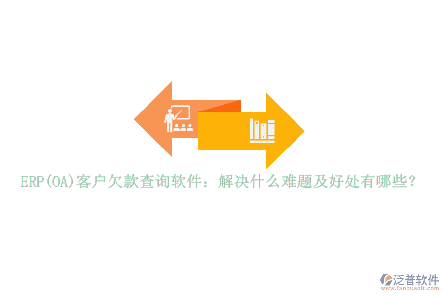 ERP(OA)客戶欠款查詢軟件：解決什么難題及好處有哪些？