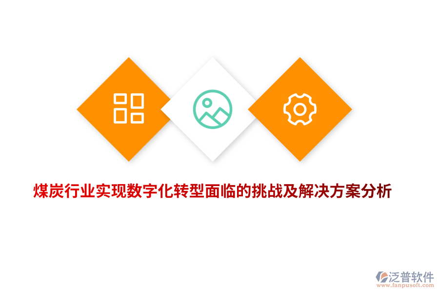 煤炭行業(yè)實現(xiàn)數(shù)字化轉(zhuǎn)型面臨的挑戰(zhàn)及解決方案分析