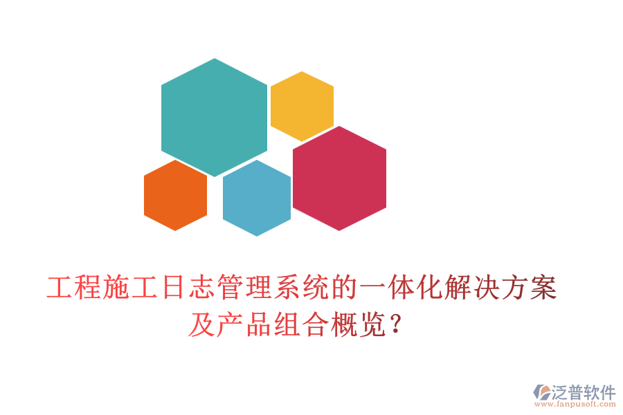 工程施工日志管理系統(tǒng)的一體化解決方案及產(chǎn)品組合概覽？