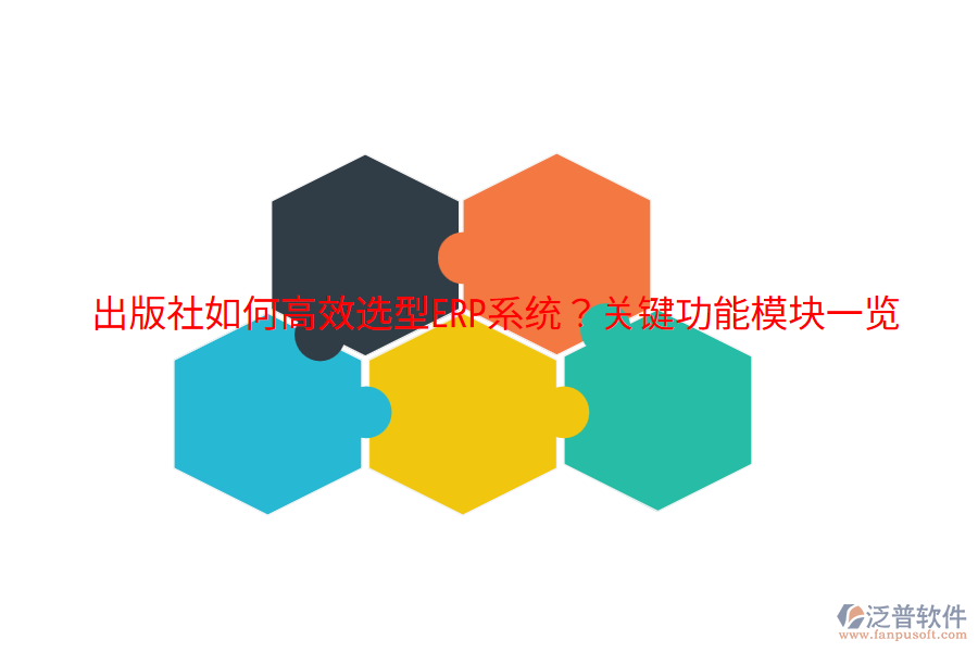  出版社如何高效選型ERP系統(tǒng)？關(guān)鍵功能模塊一覽