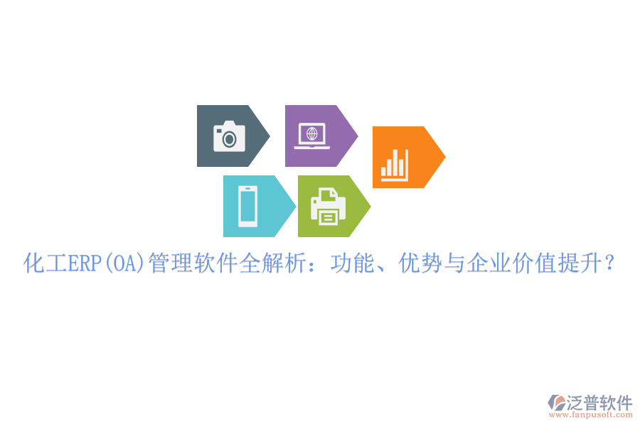 化工ERP(OA)管理軟件全解析：功能、優(yōu)勢與企業(yè)價值提升？