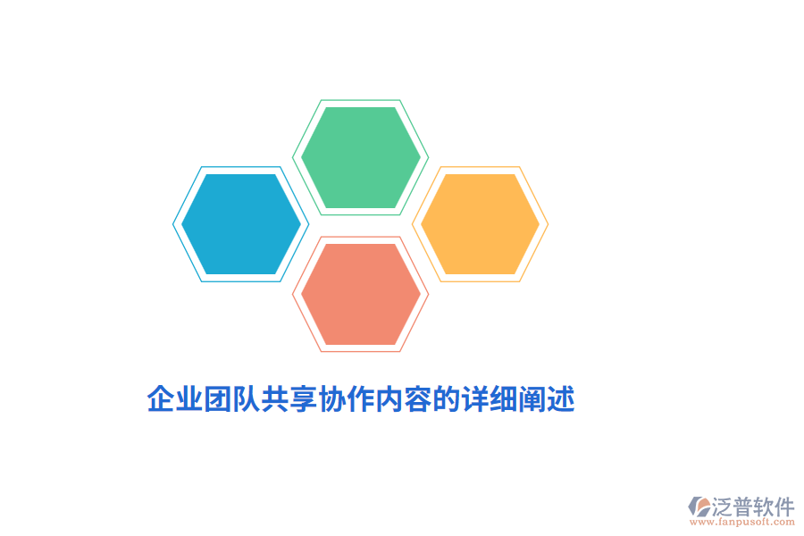 企業(yè)團隊共享協(xié)作內(nèi)容的詳細闡述