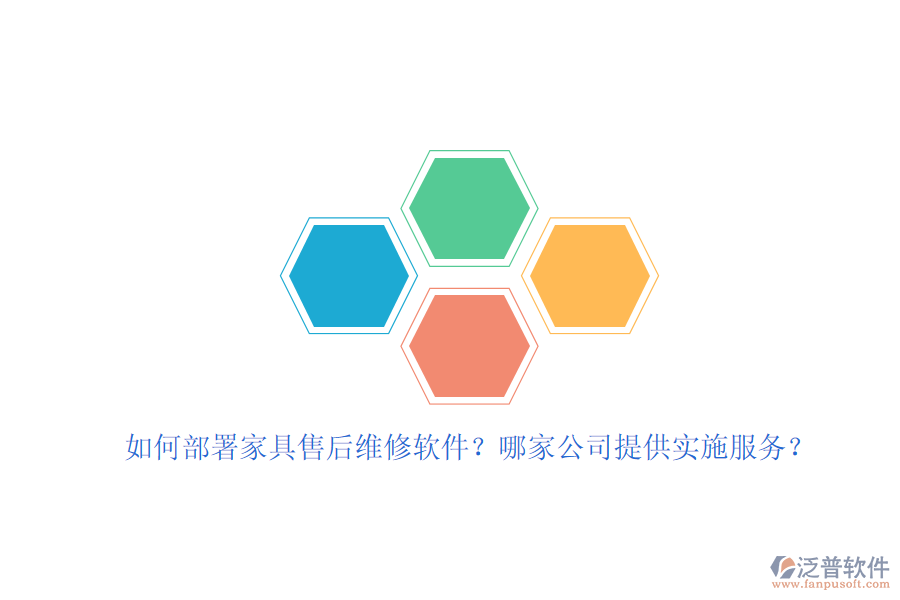 如何部署家具售后維修軟件？哪家公司提供實(shí)施服務(wù)？