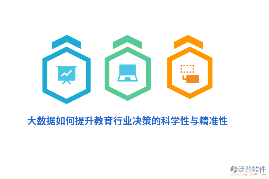 大數據如何提升教育行業(yè)決策的科學性與精準性