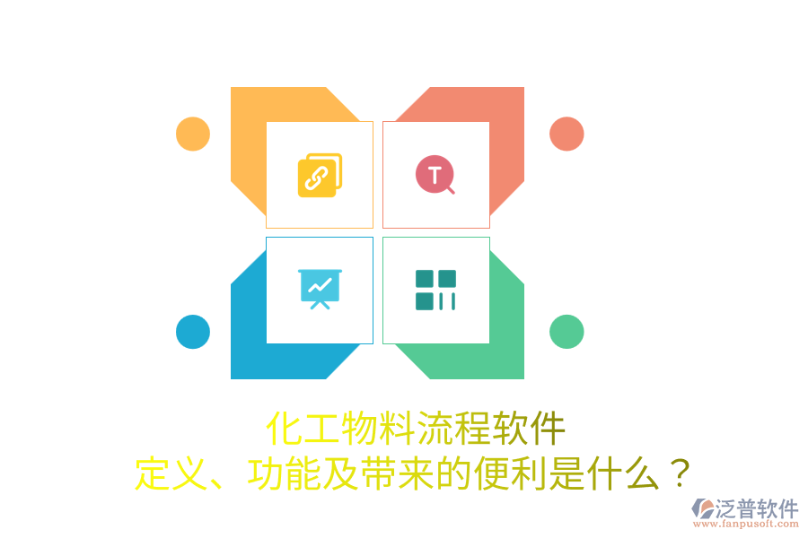 化工物料流程軟件：定義、功能及帶來的便利是什么？