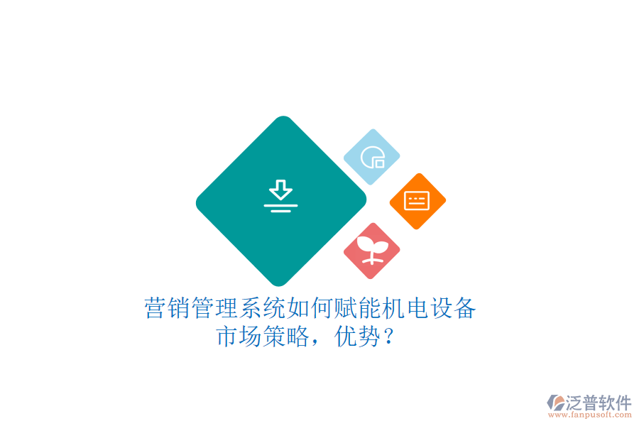 營銷管理系統(tǒng)如何賦能機(jī)電設(shè)備市場策略，優(yōu)勢？