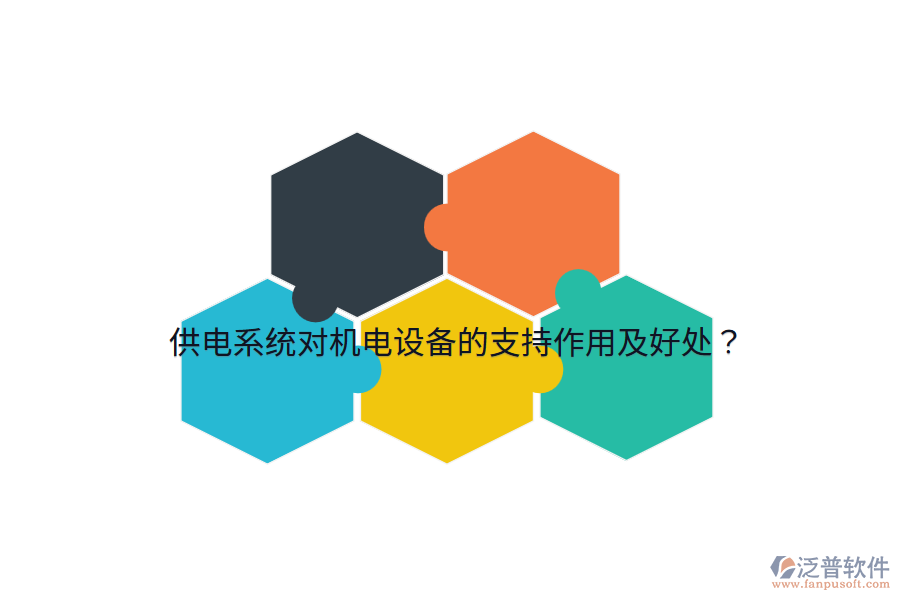 供電系統(tǒng)對機(jī)電設(shè)備的支持作用及好處？