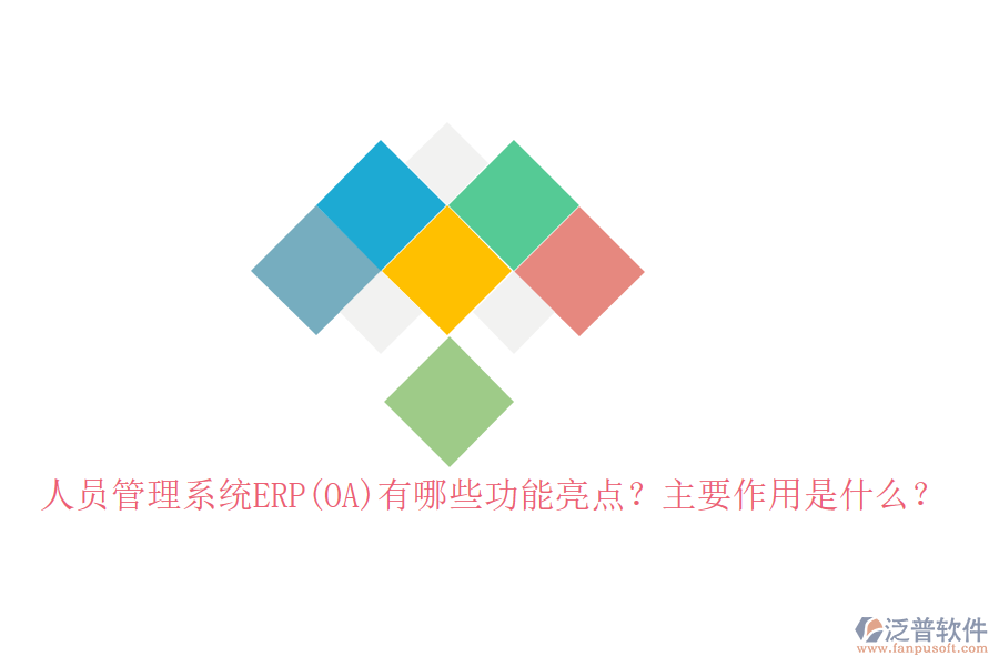 人員管理系統(tǒng)ERP(OA)有哪些功能亮點(diǎn)？主要作用是什么？