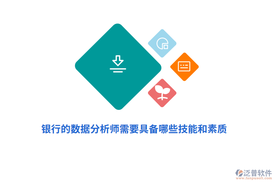 銀行的數(shù)據(jù)分析師需要具備哪些技能和素質(zhì)?