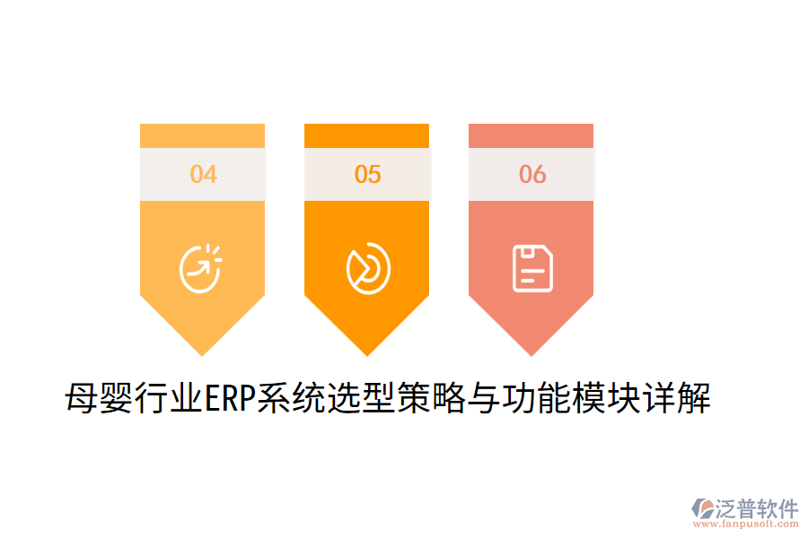 母嬰行業(yè)ERP系統(tǒng)選型策略與功能模塊詳解
