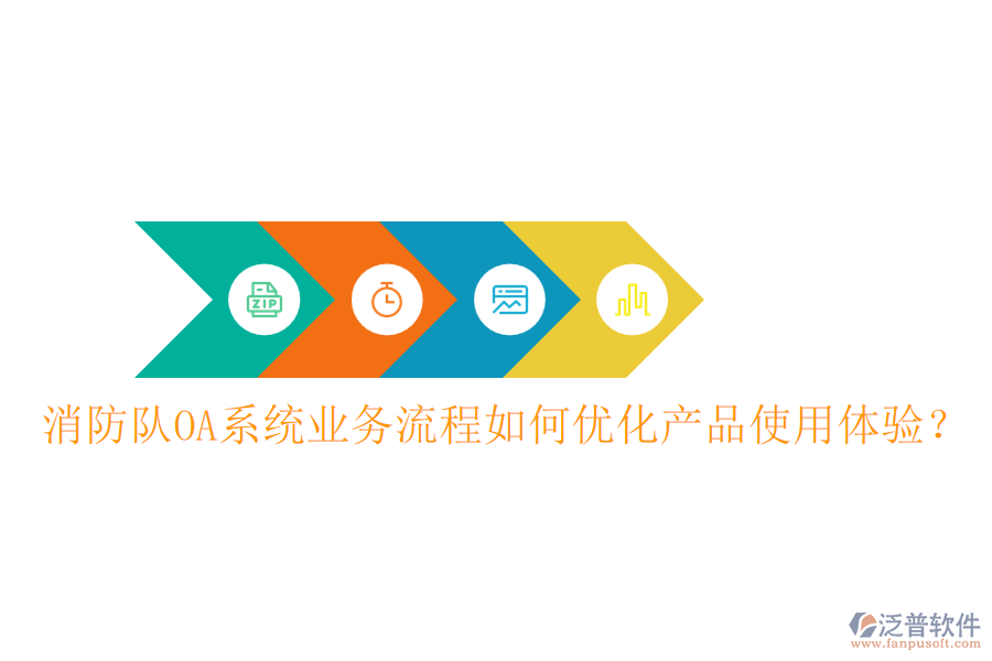 消防隊(duì)OA系統(tǒng)業(yè)務(wù)流程如何優(yōu)化產(chǎn)品使用體驗(yàn)？