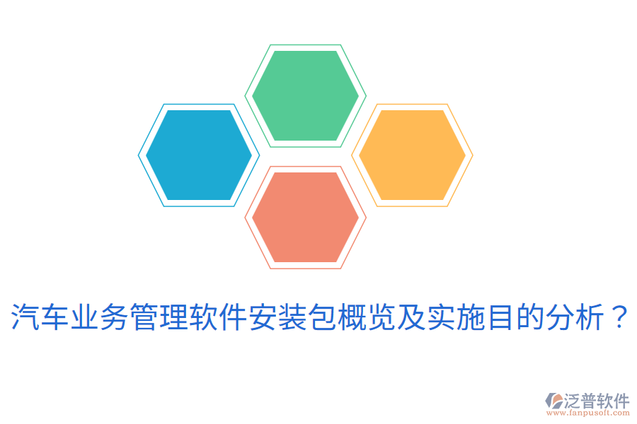  汽車(chē)業(yè)務(wù)管理軟件安裝包概覽及實(shí)施目的分析？