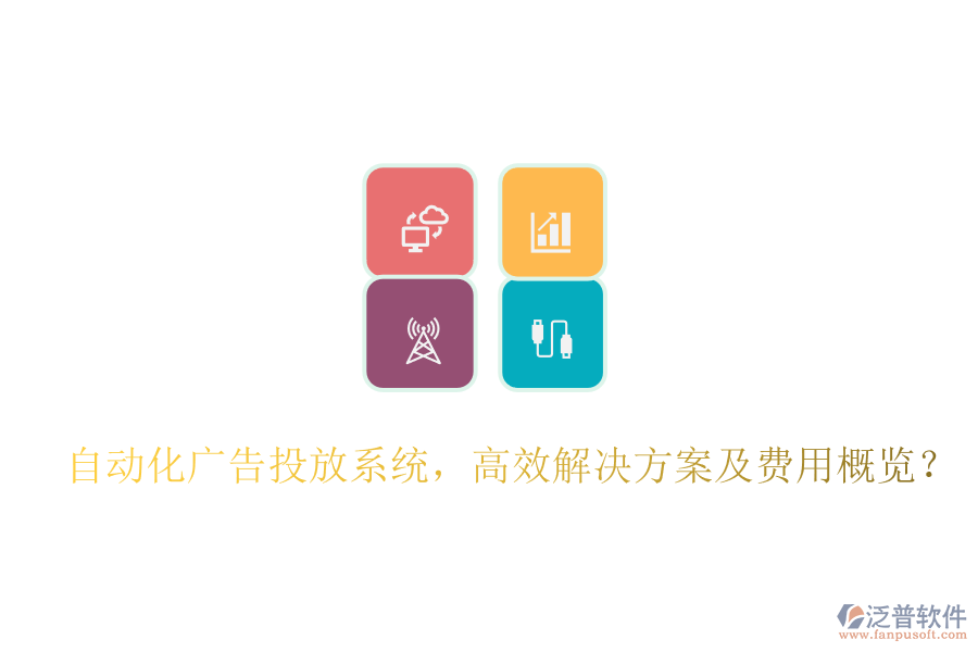 自動(dòng)化廣告投放系統(tǒng)，高效解決方案及費(fèi)用概覽？