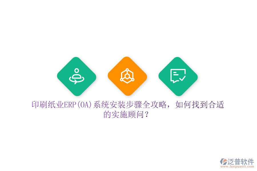 印刷紙業(yè)ERP(OA)系統(tǒng)安裝步驟全攻略，如何找到合適的實(shí)施顧問(wèn)？