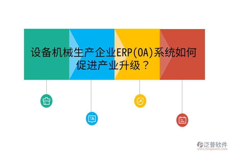 設(shè)備機(jī)械生產(chǎn)企業(yè)ERP(OA)系統(tǒng)如何促進(jìn)產(chǎn)業(yè)升級(jí)？