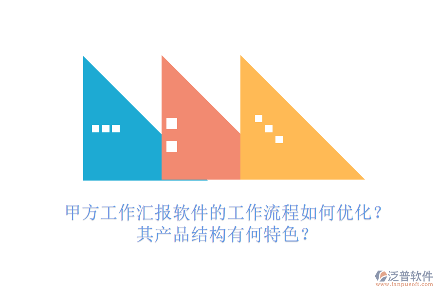 甲方工作匯報(bào)軟件的工作流程如何優(yōu)化？其產(chǎn)品結(jié)構(gòu)有何特色？