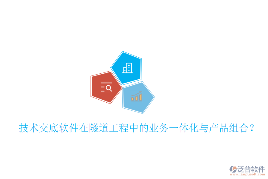 技術交底軟件在隧道工程中的業(yè)務一體化與產(chǎn)品組合？