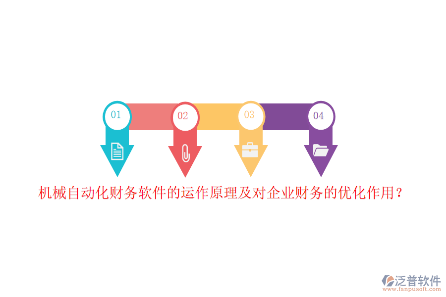 機(jī)械自動(dòng)化財(cái)務(wù)軟件的運(yùn)作原理及對(duì)企業(yè)財(cái)務(wù)的優(yōu)化作用?