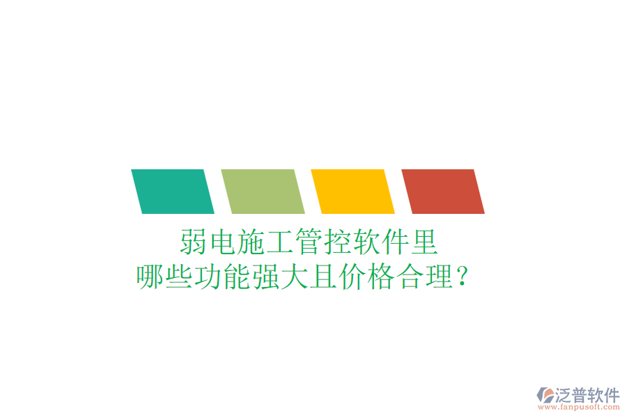 弱電施工管控軟件里，哪些功能強大且價格合理？