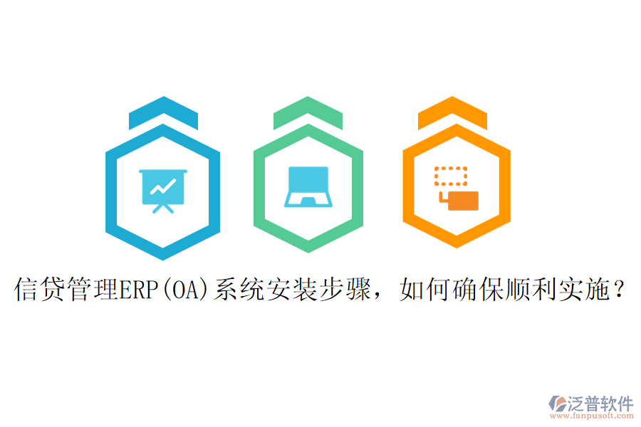 信貸管理ERP(OA)系統(tǒng)安裝步驟，如何確保順利實(shí)施？