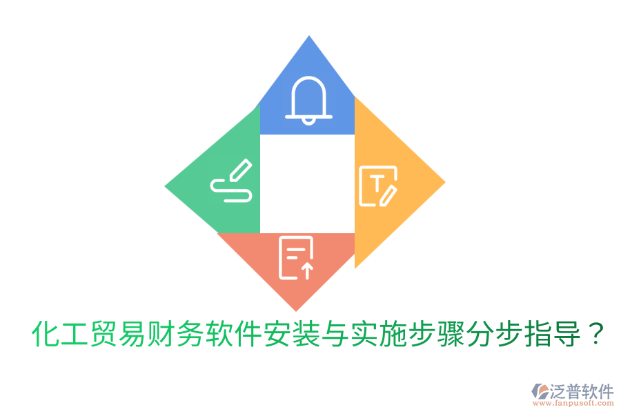  化工貿(mào)易財務(wù)軟件安裝與實施步驟分步指導(dǎo)？