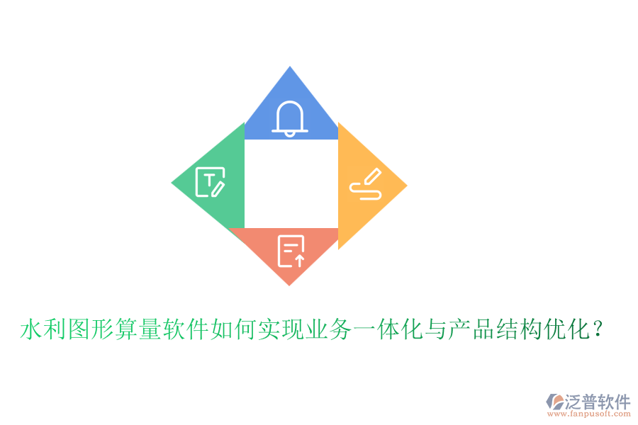 水利圖形算量軟件如何實現(xiàn)業(yè)務一體化與產(chǎn)品結構優(yōu)化？