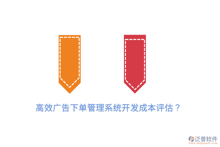 高效廣告下單管理系統(tǒng)開發(fā)成本評估？