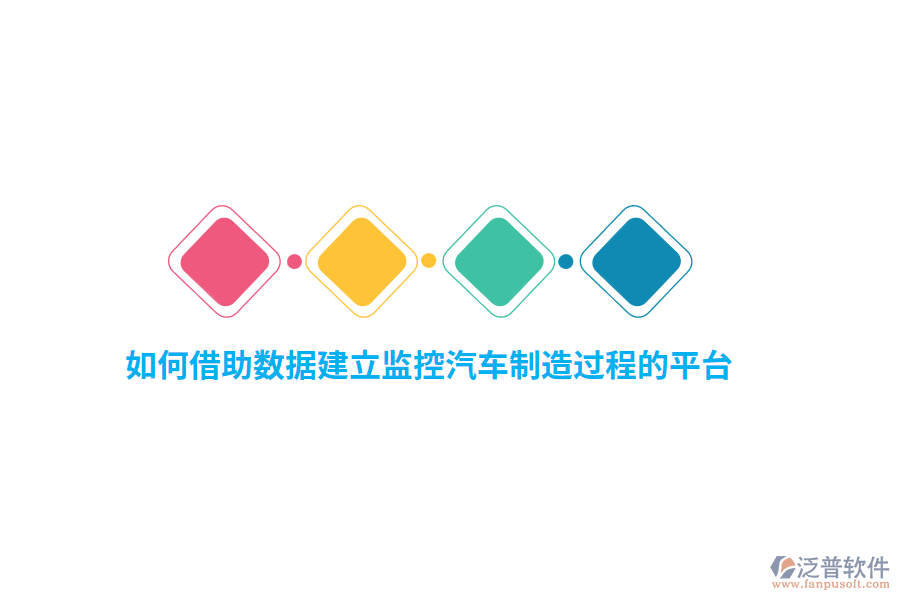 如何借助數(shù)據(jù)建立監(jiān)控汽車制造過程的平臺？