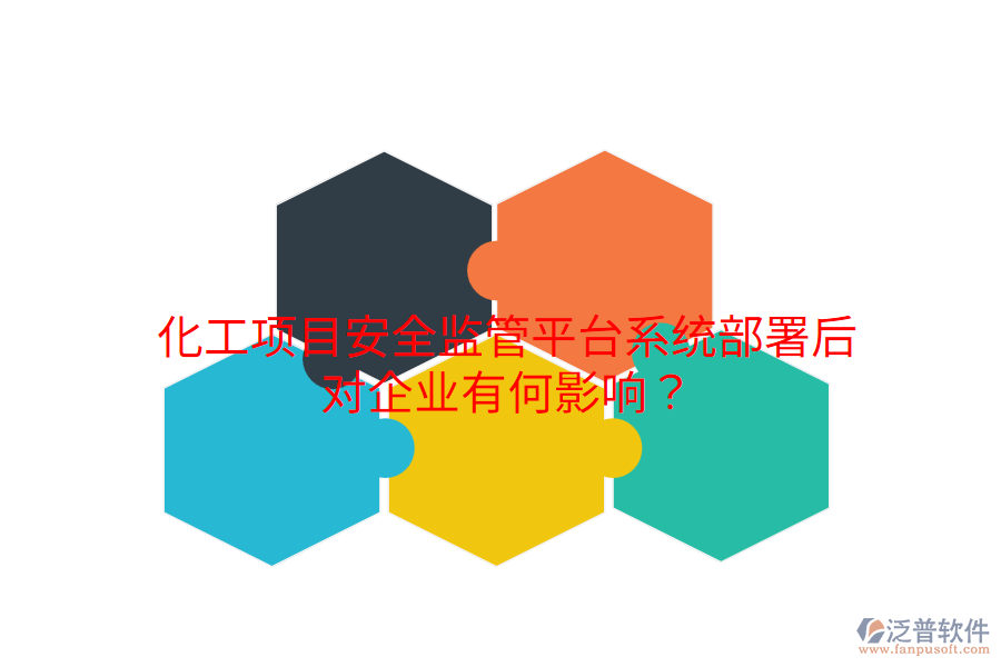  化工項(xiàng)目安全監(jiān)管平臺(tái)系統(tǒng)部署后，對(duì)企業(yè)有何影響？