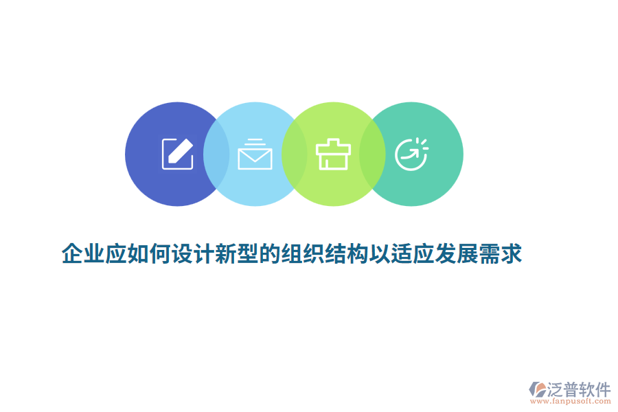 企業(yè)應(yīng)如何設(shè)計(jì)新型的組織結(jié)構(gòu)以適應(yīng)發(fā)展需求？