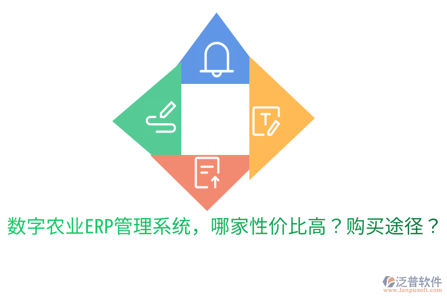  數字農業(yè)ERP管理系統(tǒng)，哪家性價比高？購買途徑？