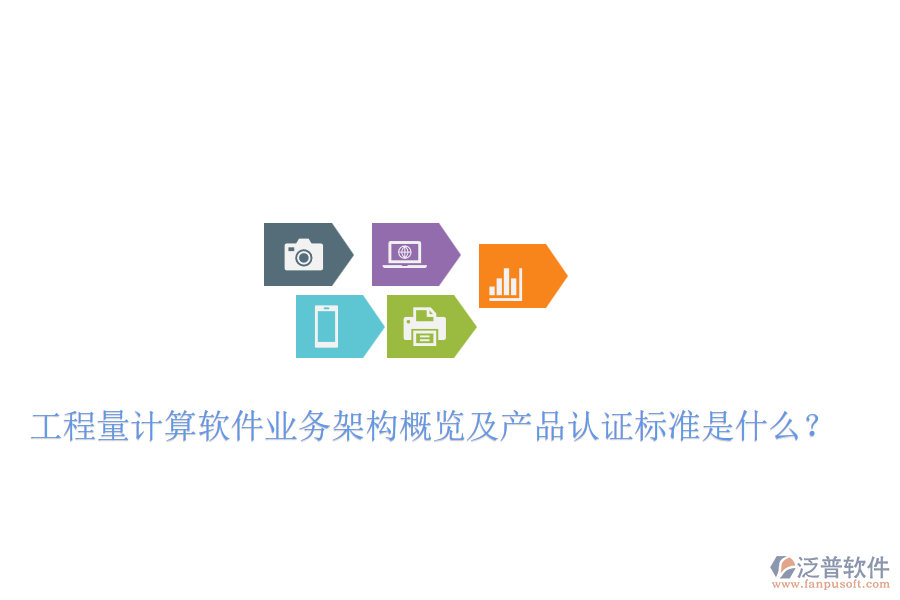 工程量計算軟件業(yè)務(wù)架構(gòu)概覽及產(chǎn)品認(rèn)證標(biāo)準(zhǔn)是什么？