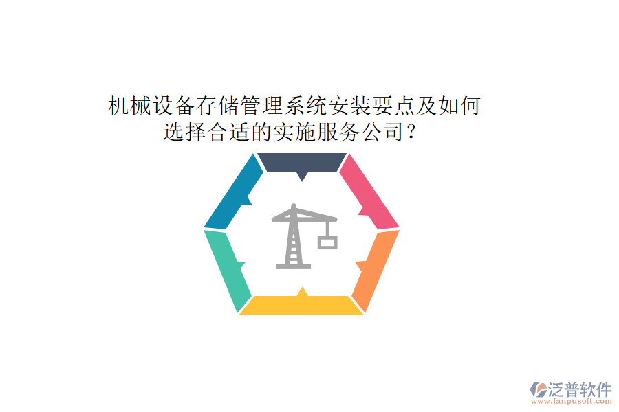 機(jī)械設(shè)備存儲管理系統(tǒng)安裝要點(diǎn)及如何選擇合適的實(shí)施服務(wù)公司？