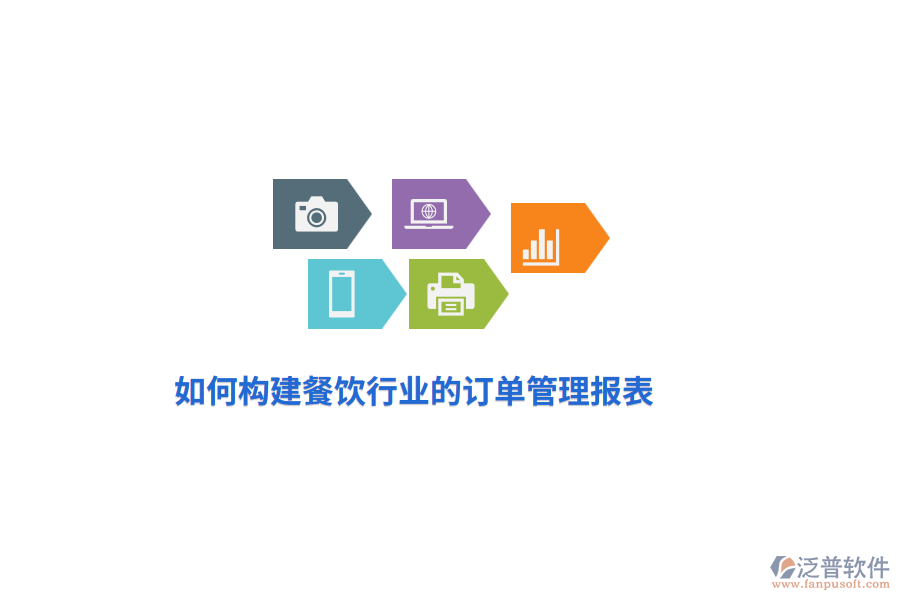 如何構(gòu)建餐飲行業(yè)的訂單管理報表？
