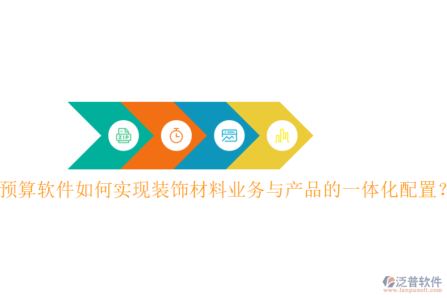 預算軟件如何實現裝飾材料業(yè)務與產品的一體化配置？
