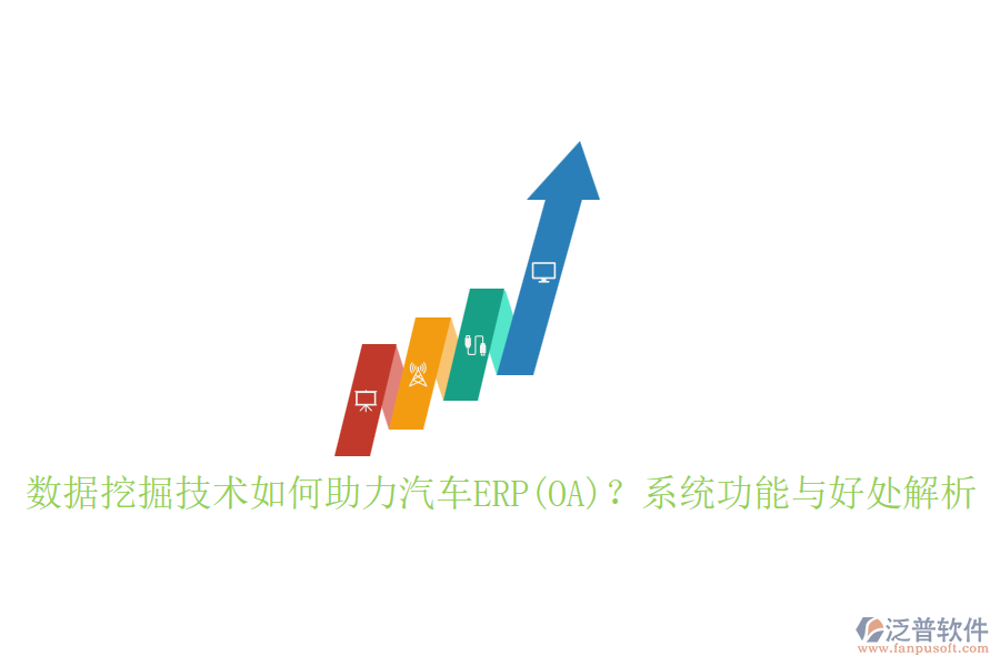 數(shù)據(jù)挖掘技術(shù)如何助力汽車(chē)ERP(OA)？系統(tǒng)功能與好處解析