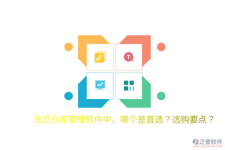  貨品倉庫管理軟件中，哪個(gè)是首選？選購要點(diǎn)？