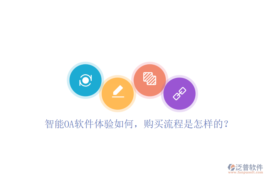 智能OA軟件體驗(yàn)如何，購(gòu)買流程是怎樣的？