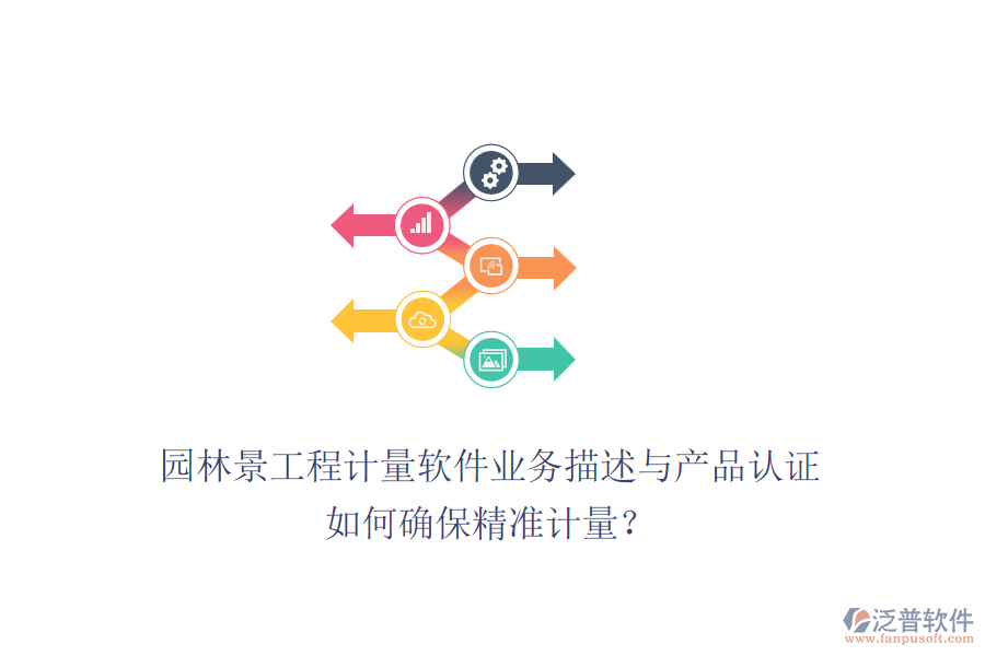 園林景工程計量軟件業(yè)務描述與產品認證如何確保精準計量？