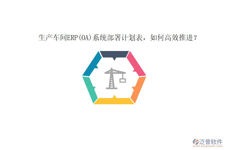 生產(chǎn)車間ERP(OA)系統(tǒng)部署計(jì)劃表，如何高效推進(jìn)？